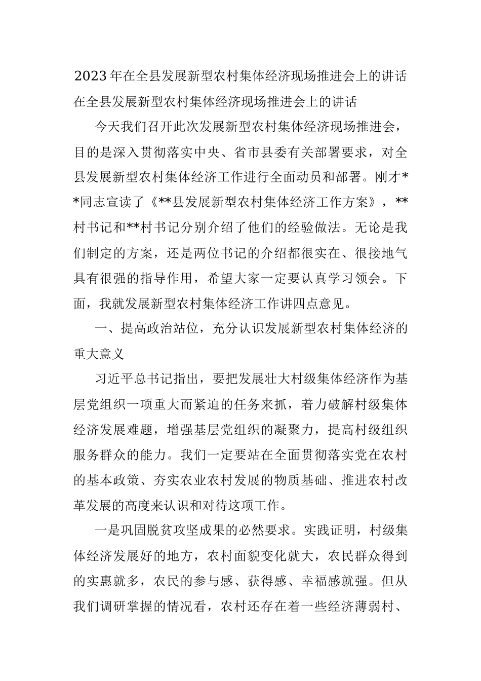 2023年在全县发展新型农村集体经济现场推进会上的讲话.docx_第1页