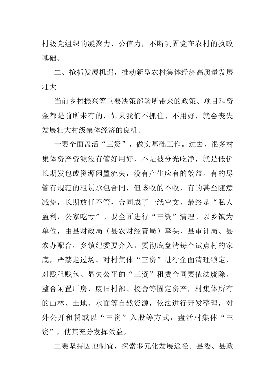 2023年在全县发展新型农村集体经济现场推进会上的讲话.docx_第3页