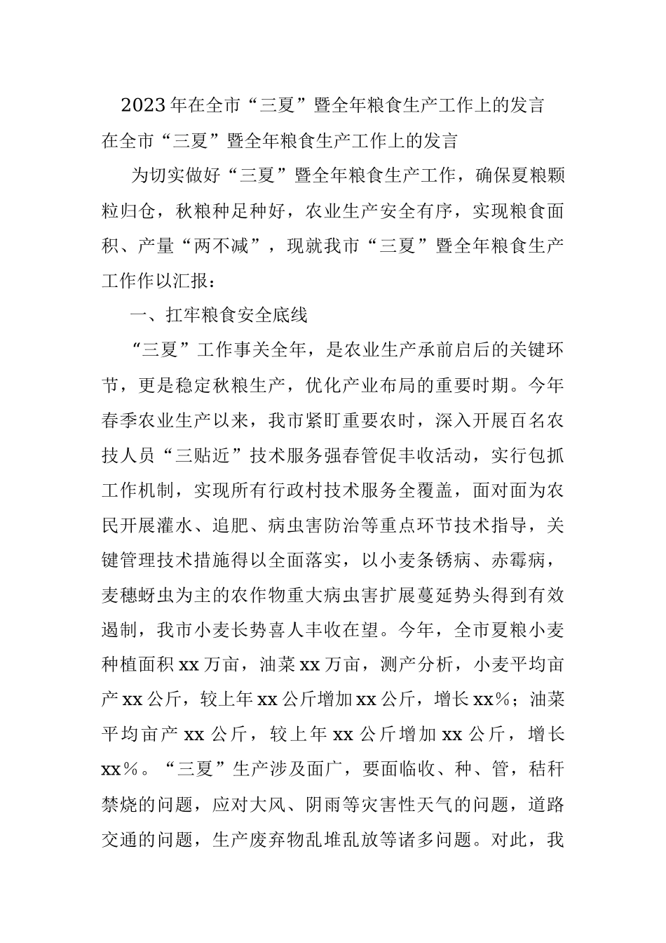 2023年在全市“三夏”暨全年粮食生产工作上的发言.docx_第1页