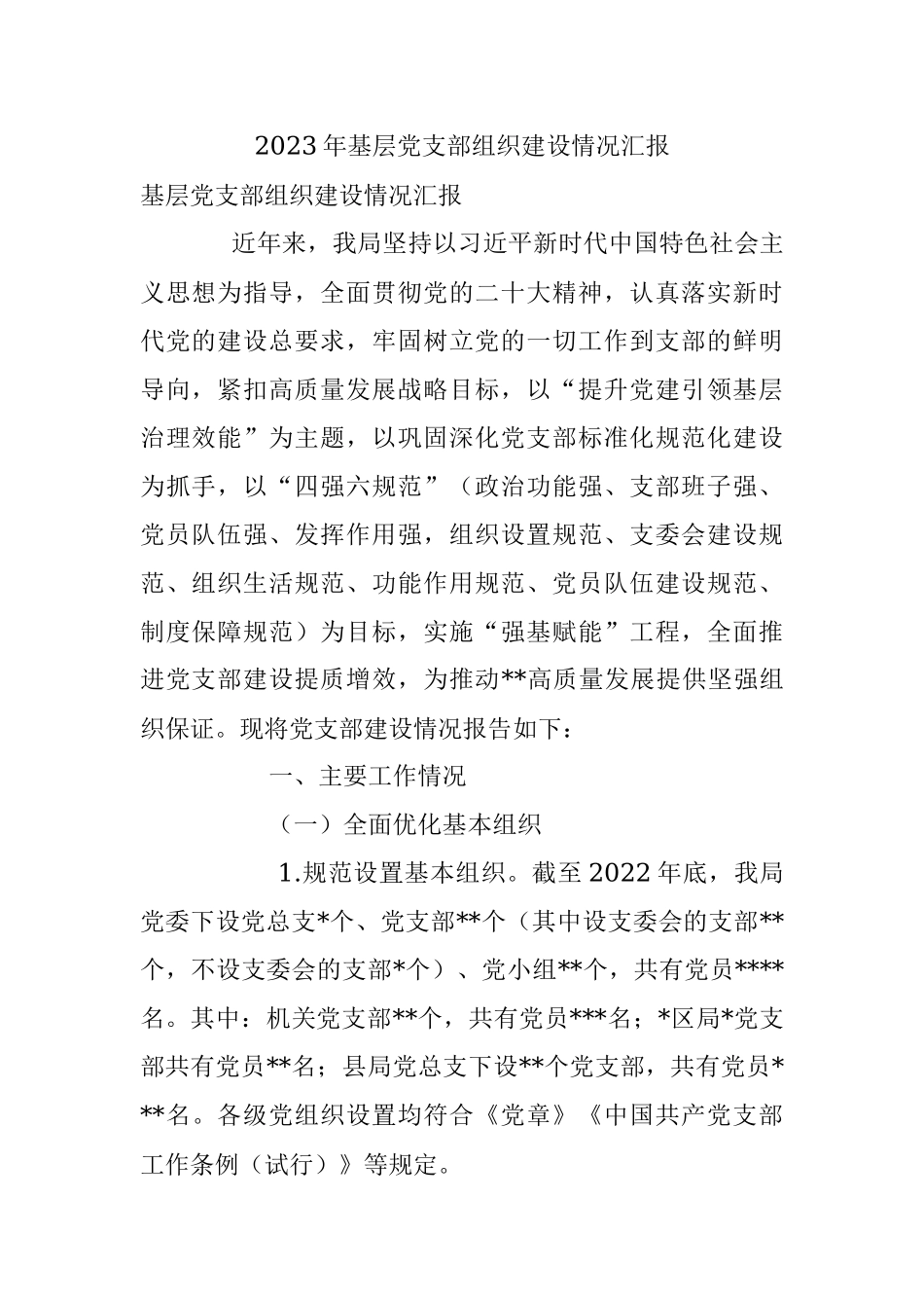 2023年基层党支部组织建设情况汇报.docx_第1页