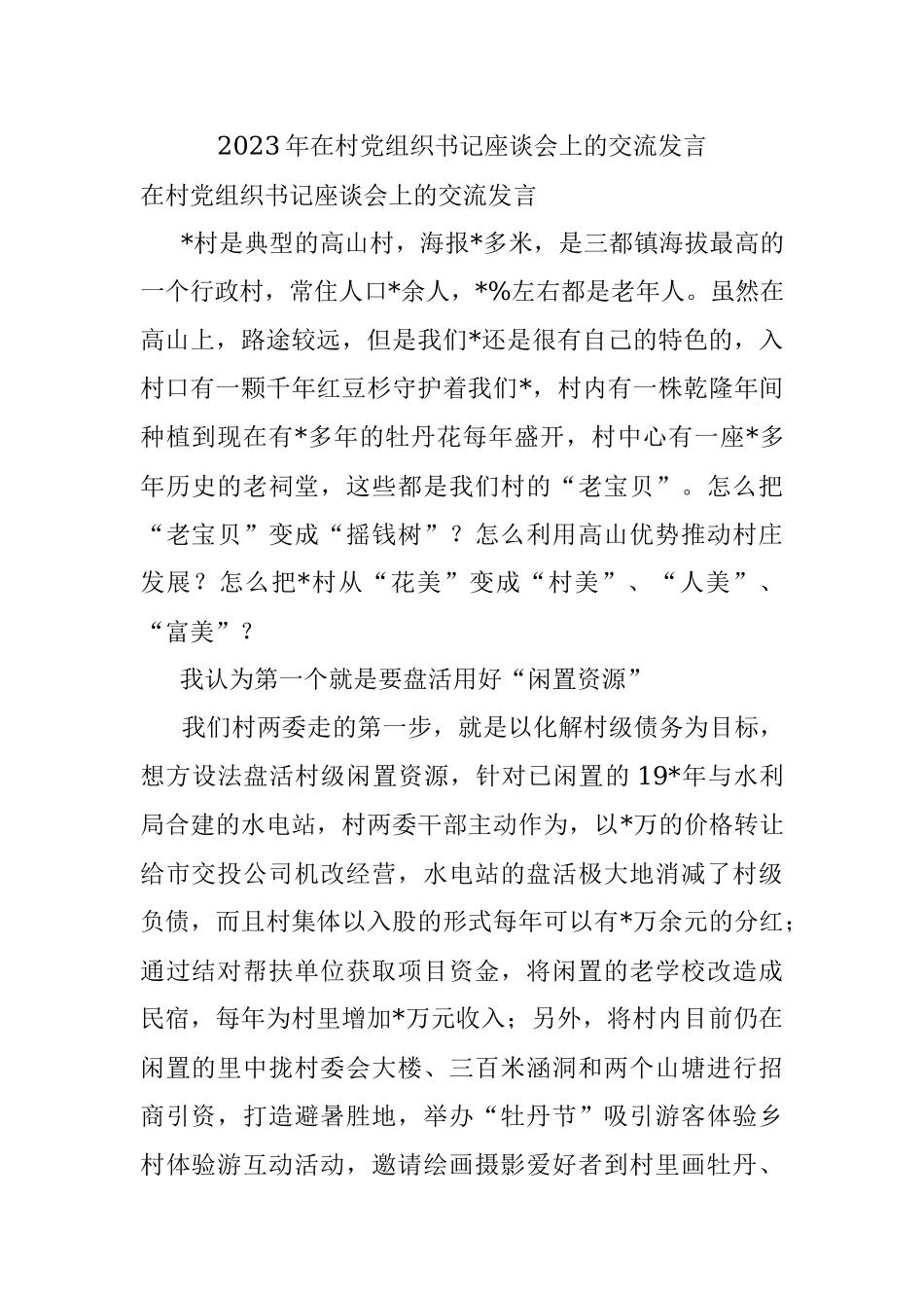 2023年在村党组织书记座谈会上的交流发言.docx_第1页