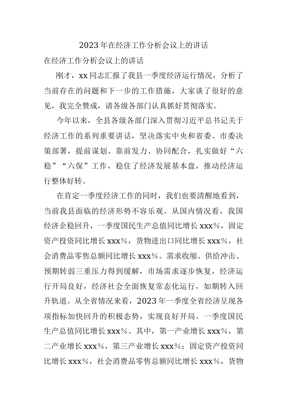 2023年在经济工作分析会议上的讲话.docx_第1页