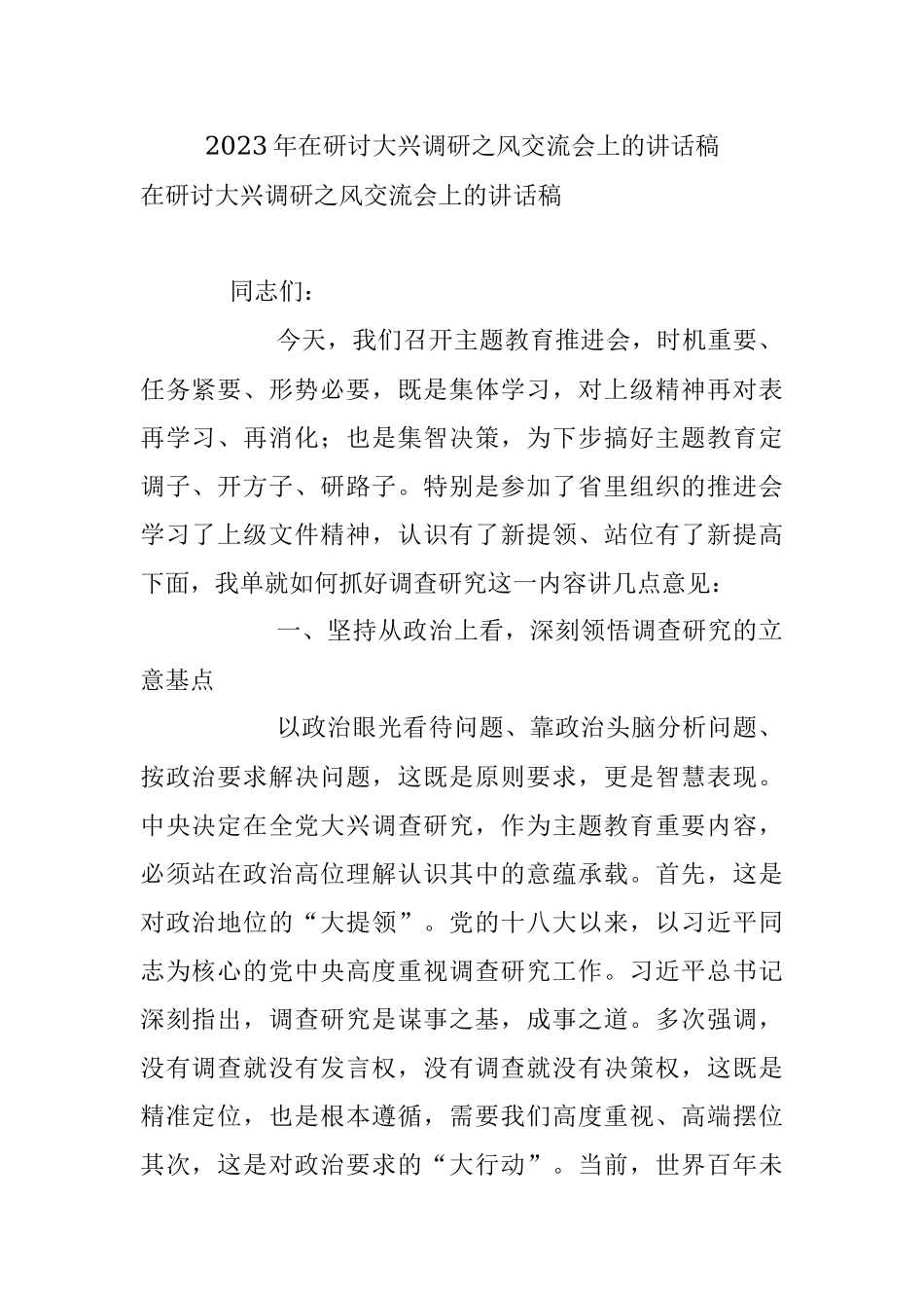 2023年在研讨大兴调研之风交流会上的讲话稿.docx_第1页