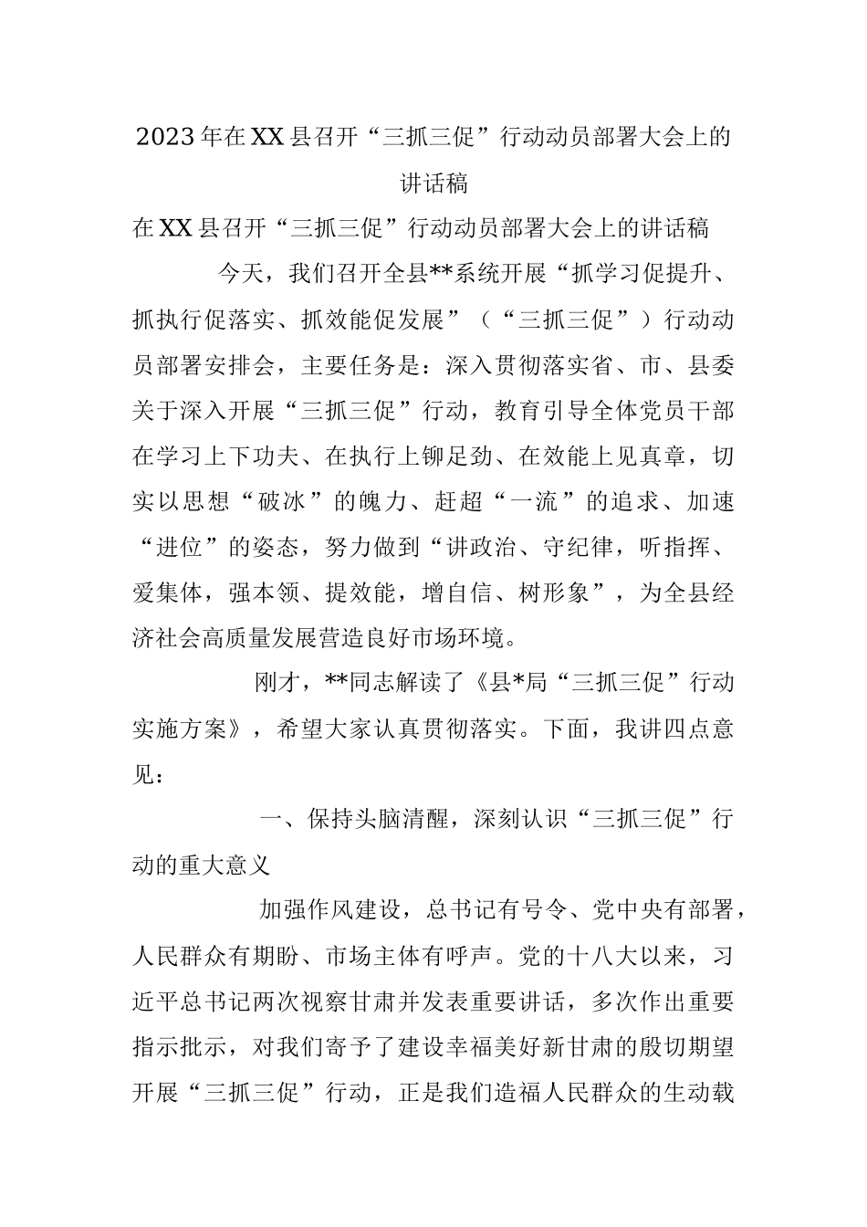 2023年在XX县召开“三抓三促”行动动员部署大会上的讲话稿.docx_第1页