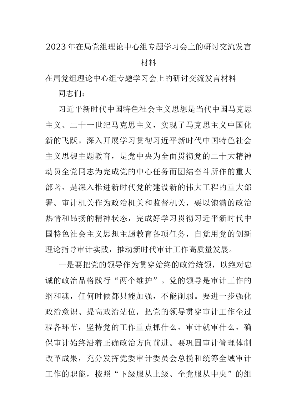 2023年在局党组理论中心组专题学习会上的研讨交流发言材料.docx_第1页