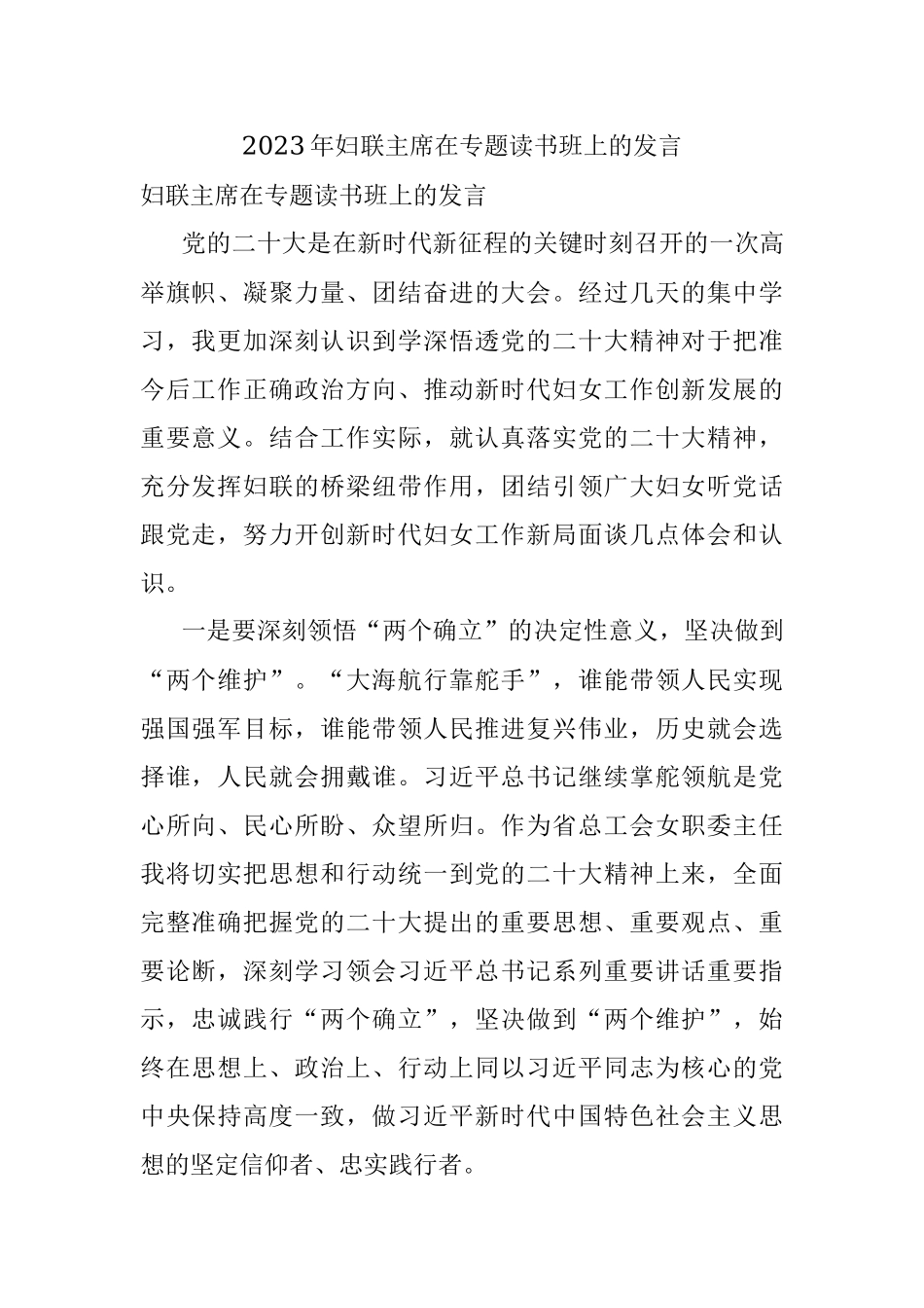 2023年妇联主席在专题读书班上的发言.docx_第1页