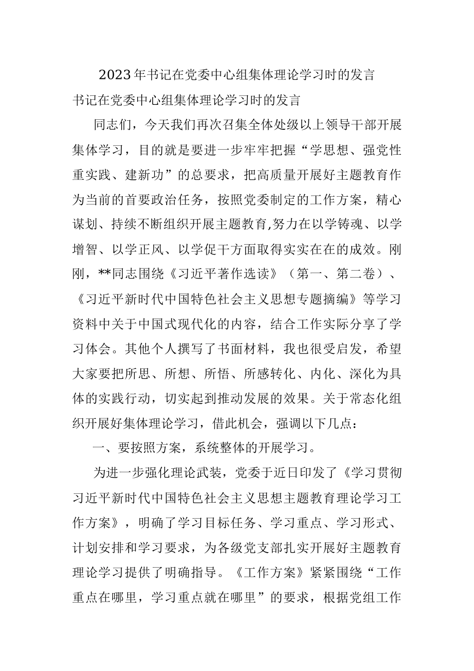 2023年书记在党委中心组集体理论学习时的发言.docx_第1页