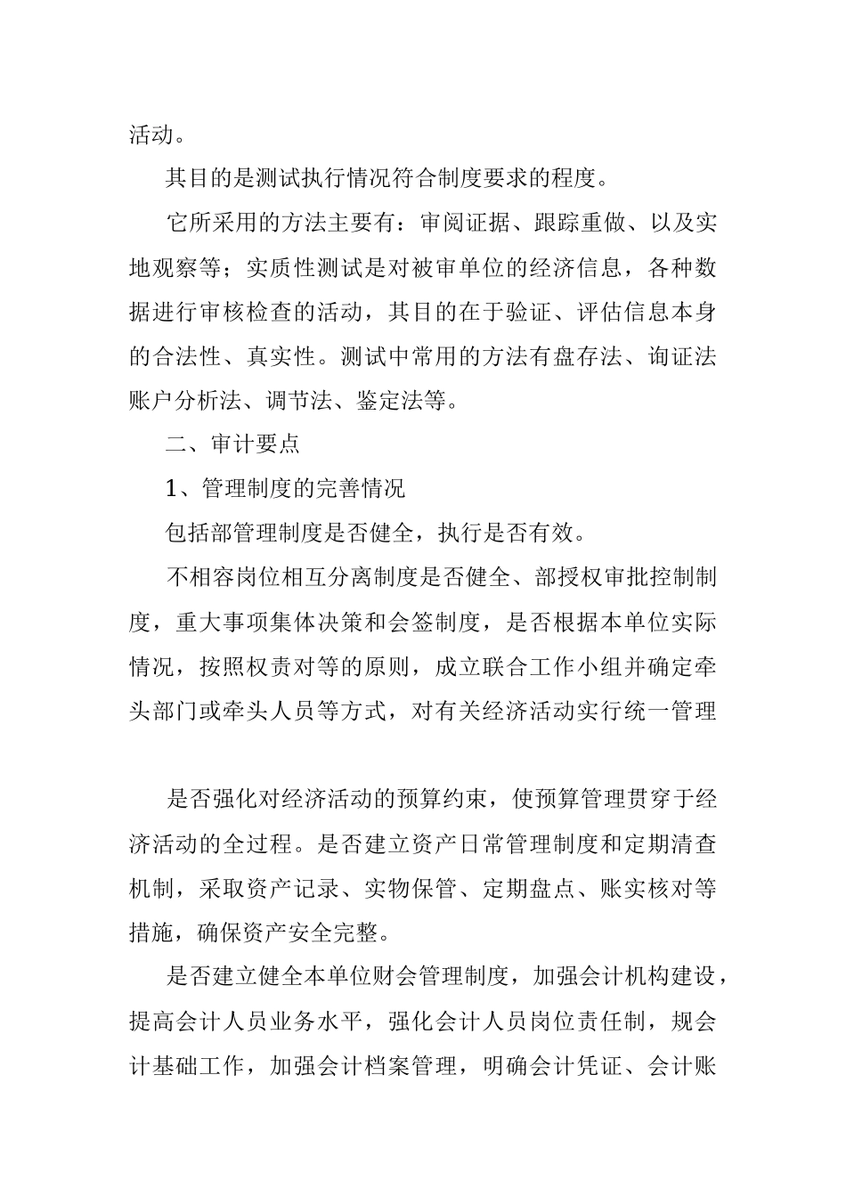 2023年内控审计的方法及要点.docx_第2页