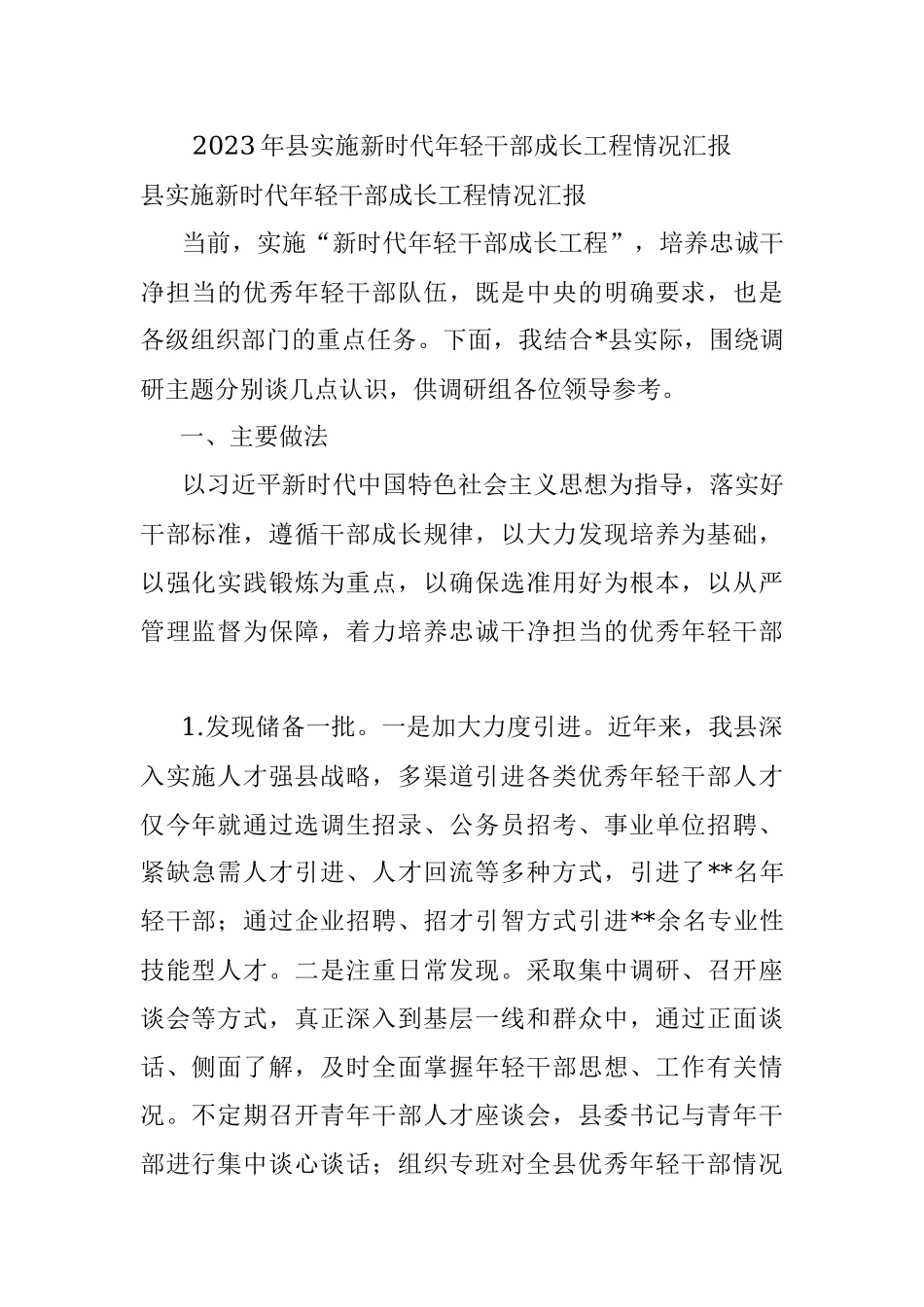 2023年县实施新时代年轻干部成长工程情况汇报.docx_第1页