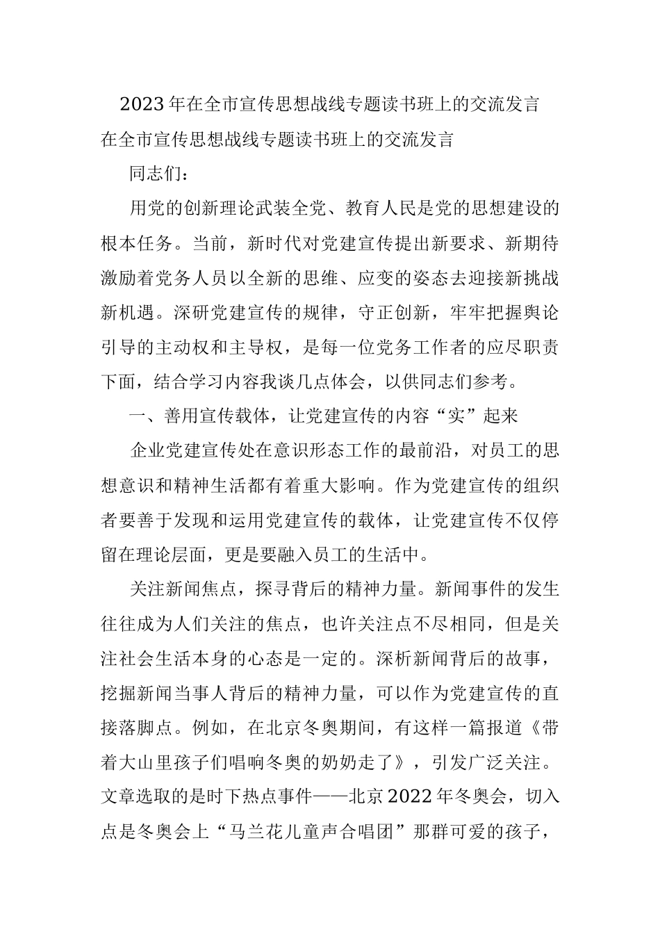 2023年在全市宣传思想战线专题读书班上的交流发言.docx_第1页