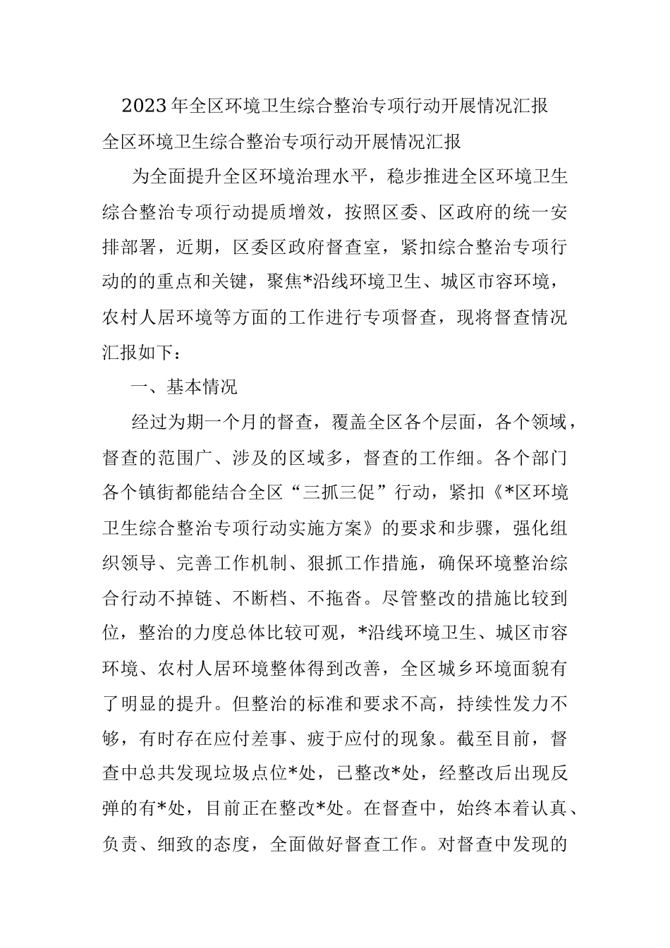 2023年全区环境卫生综合整治专项行动开展情况汇报.docx_第1页
