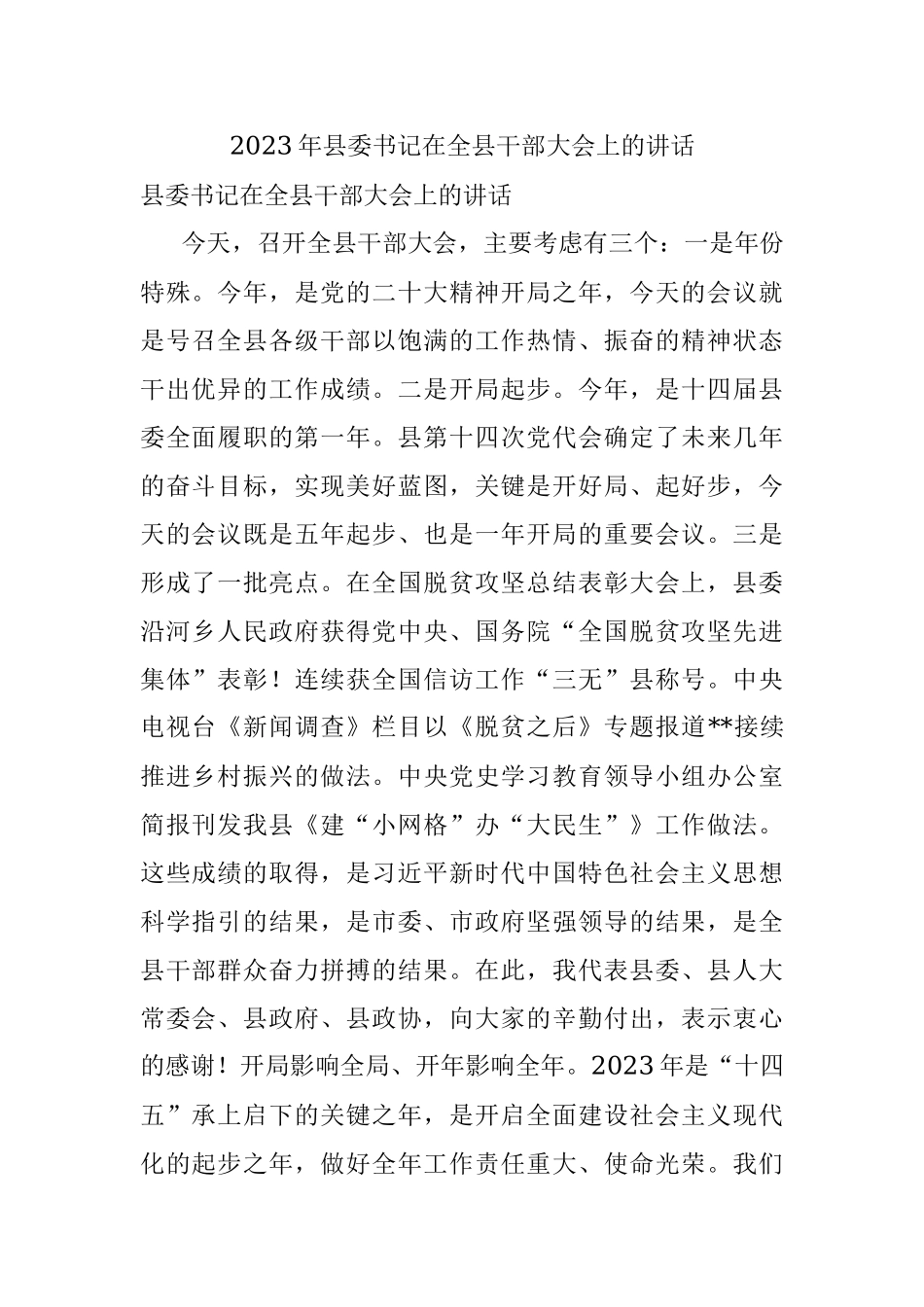2023年县委书记在全县干部大会上的讲话.docx_第1页
