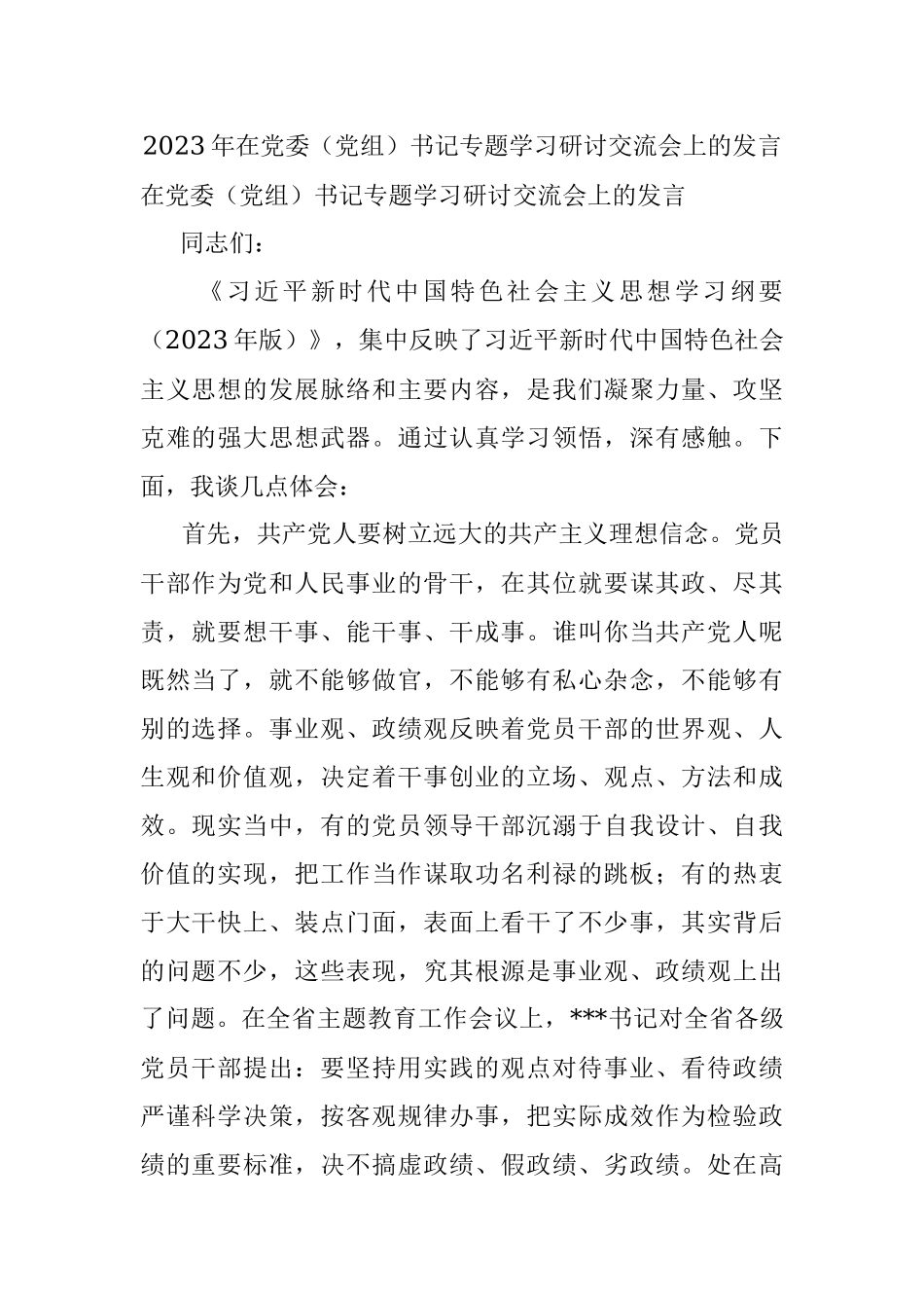 2023年在党委（党组）书记专题学习研讨交流会上的发言.docx_第1页
