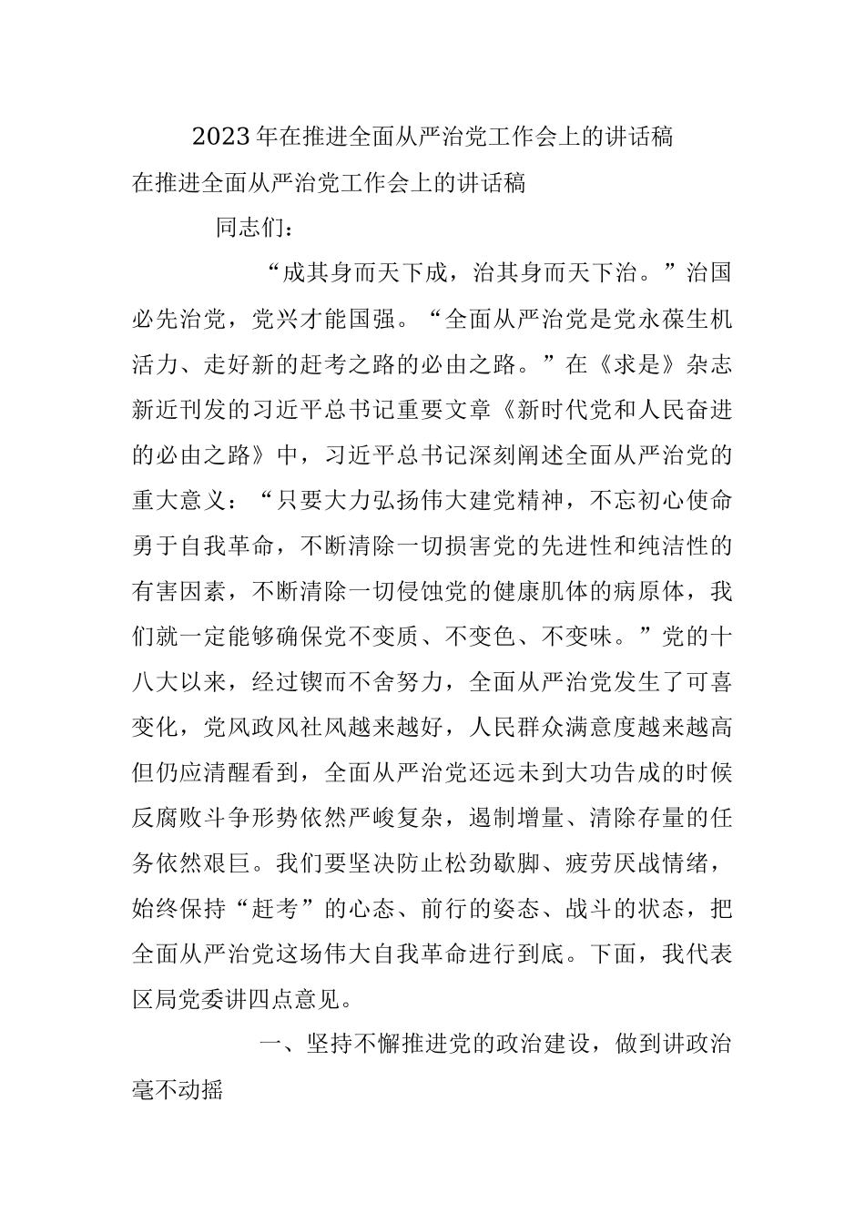 2023年在推进全面从严治党工作会上的讲话稿.docx_第1页