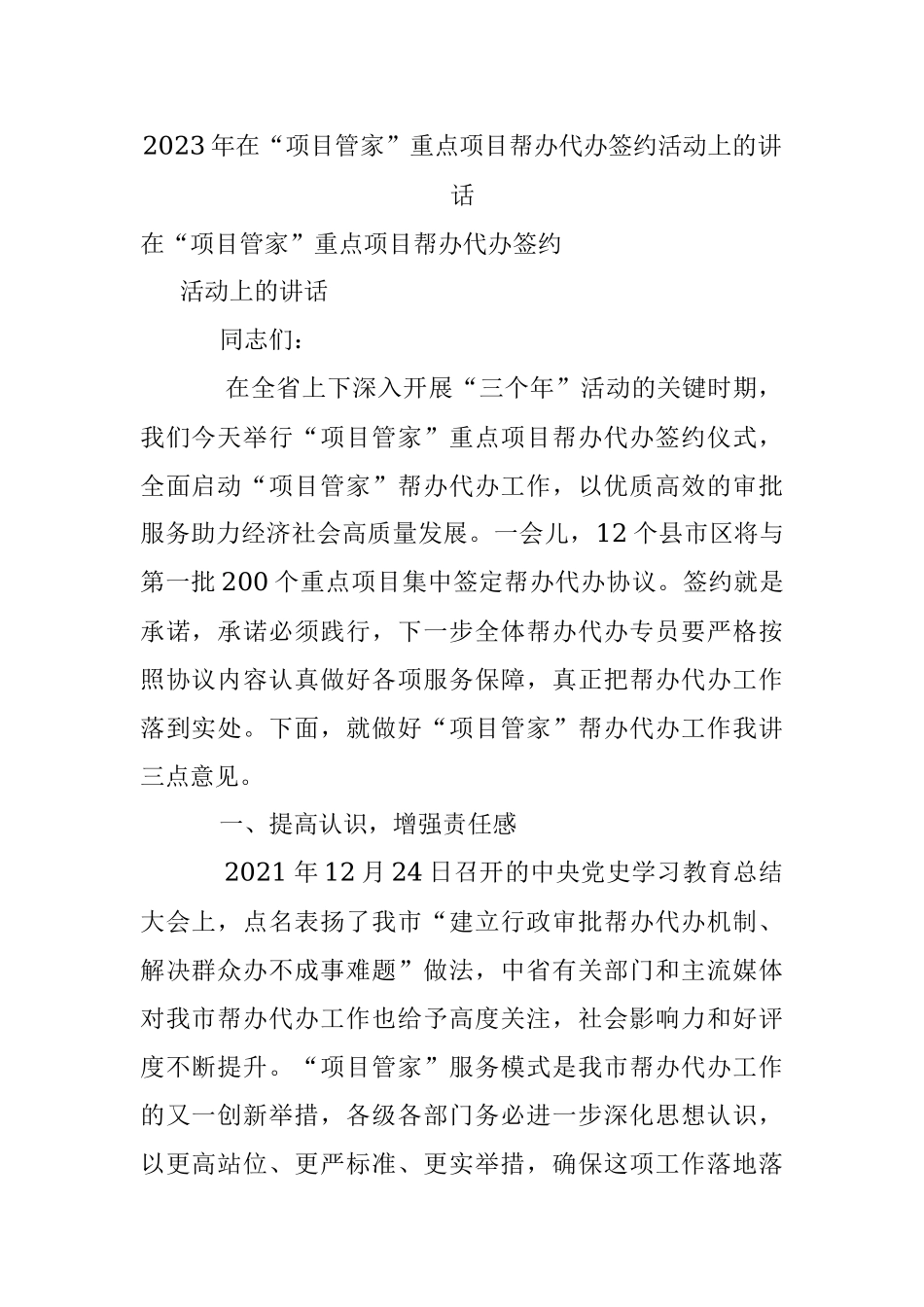 2023年在“项目管家”重点项目帮办代办签约活动上的讲话.docx_第1页