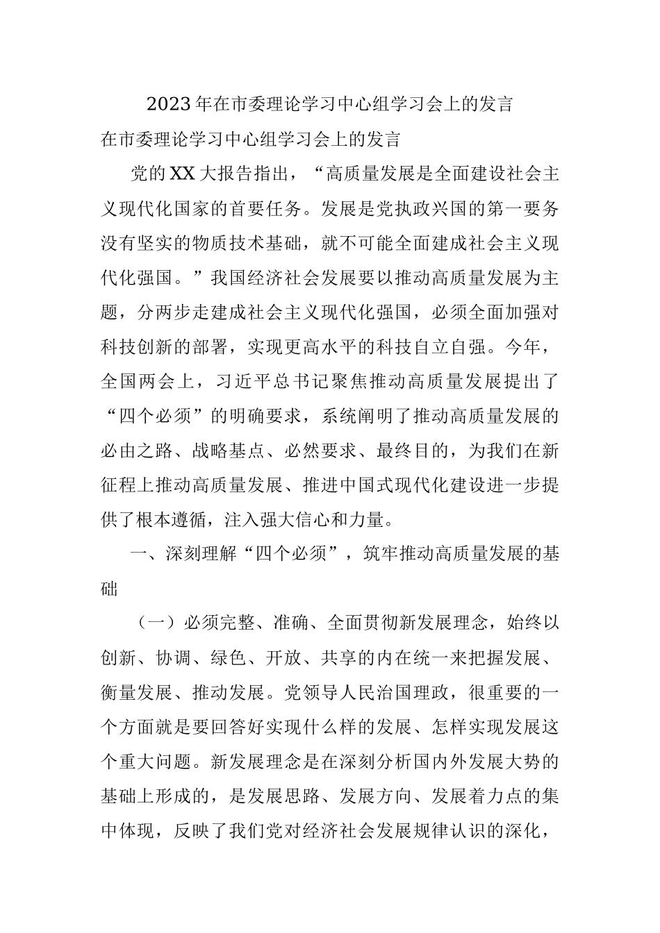 2023年在市委理论学习中心组学习会上的发言.docx_第1页