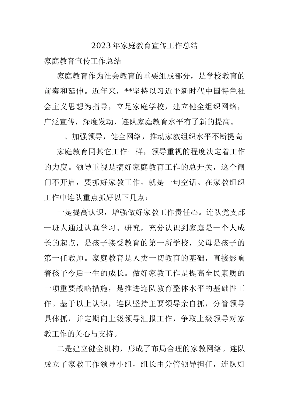 2023年家庭教育宣传工作总结.docx_第1页