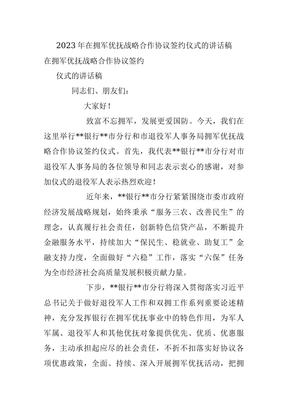 2023年在拥军优抚战略合作协议签约仪式的讲话稿.docx_第1页