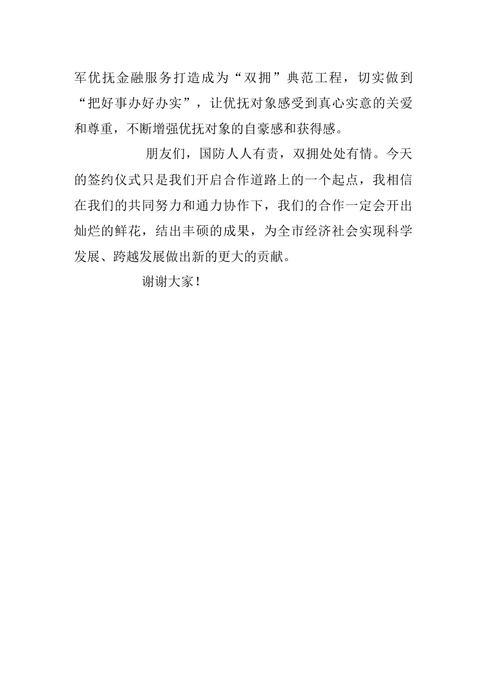 2023年在拥军优抚战略合作协议签约仪式的讲话稿.docx_第2页