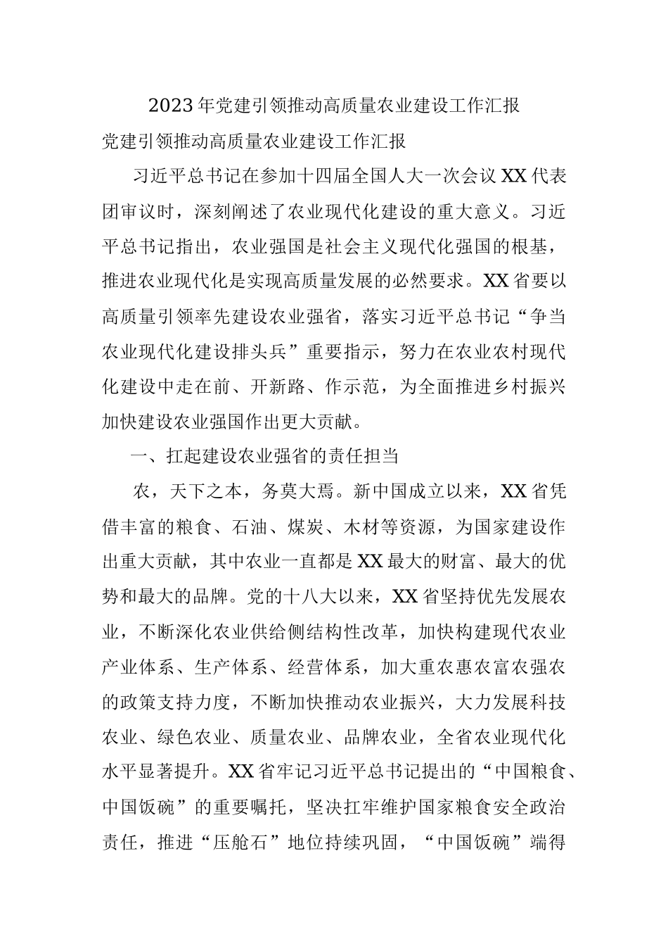 2023年党建引领推动高质量农业建设工作汇报.docx_第1页