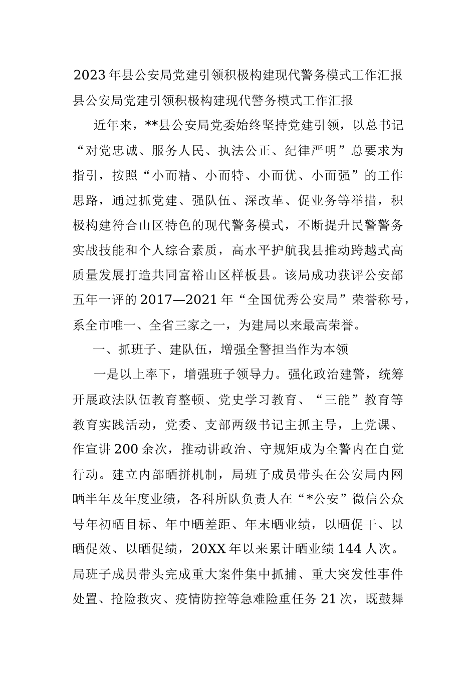 2023年县公安局党建引领积极构建现代警务模式工作汇报.docx_第1页