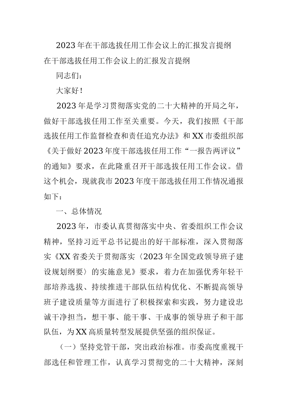 2023年在干部选拔任用工作会议上的汇报发言提纲.docx_第1页