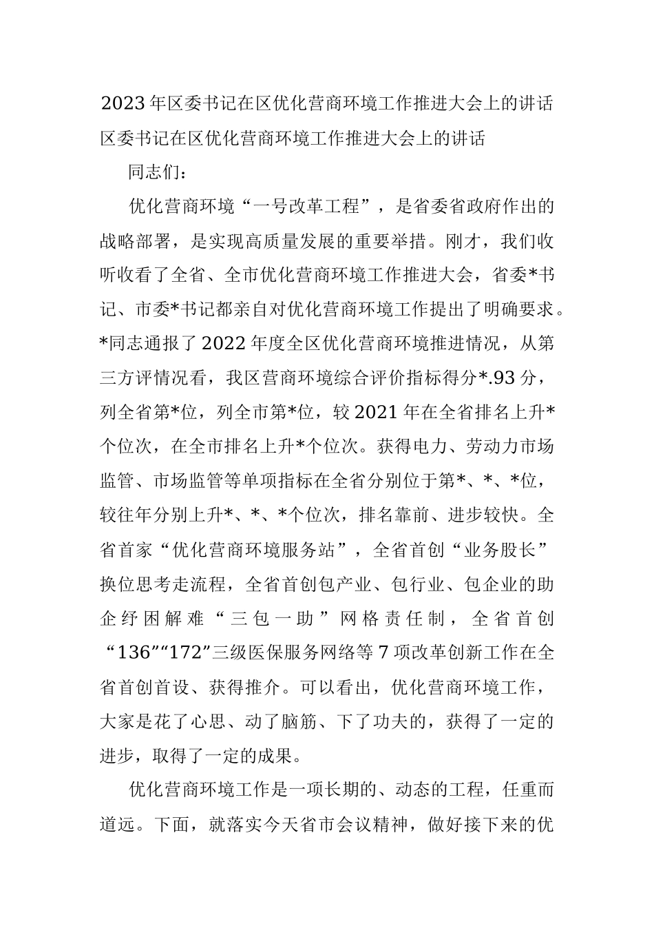 2023年区委书记在区优化营商环境工作推进大会上的讲话.docx_第1页