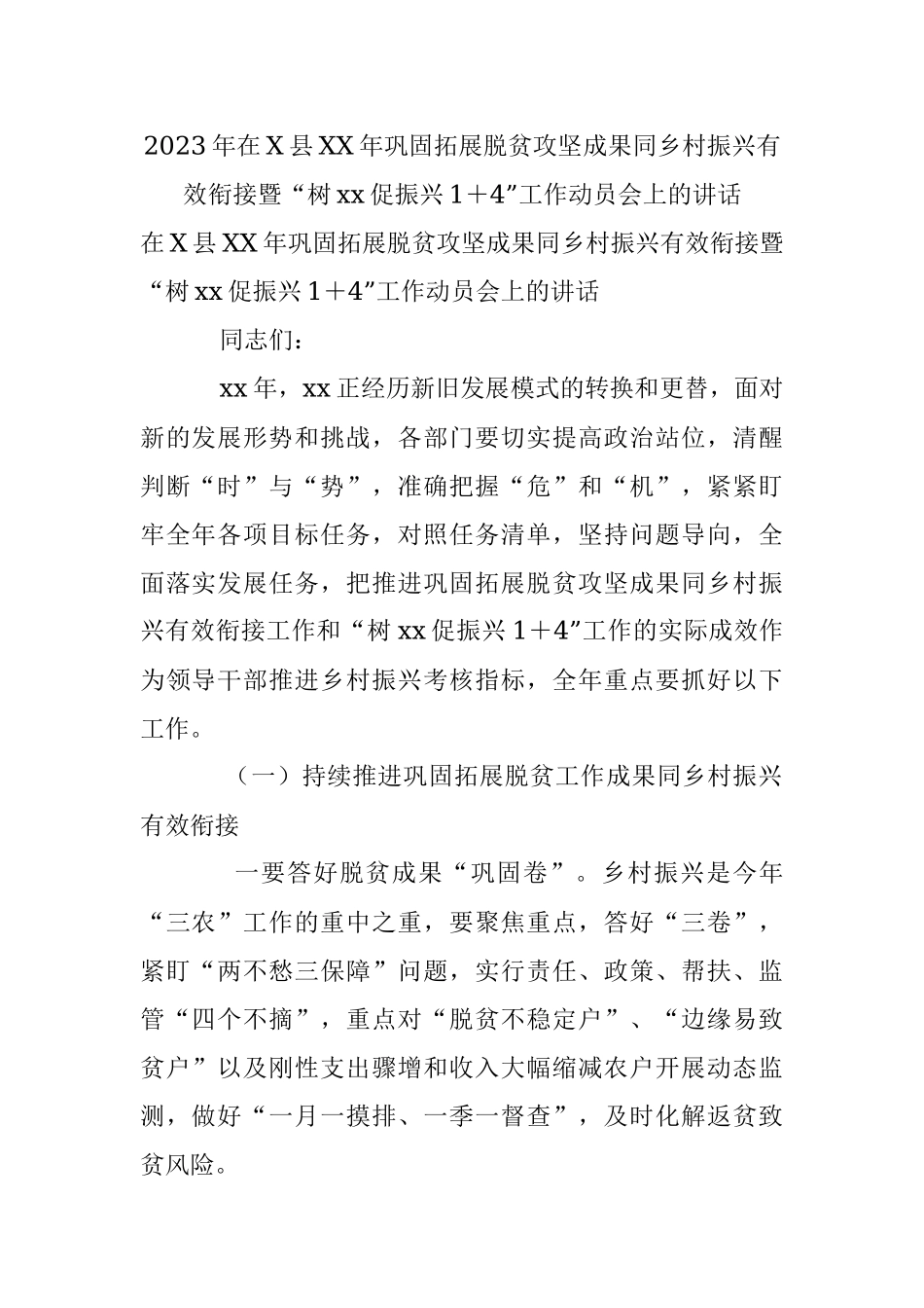 2023年在X县XX年巩固拓展脱贫攻坚成果同乡村振兴有效衔接暨“树xx促振兴1＋4”工作动员会上的讲话.docx_第1页