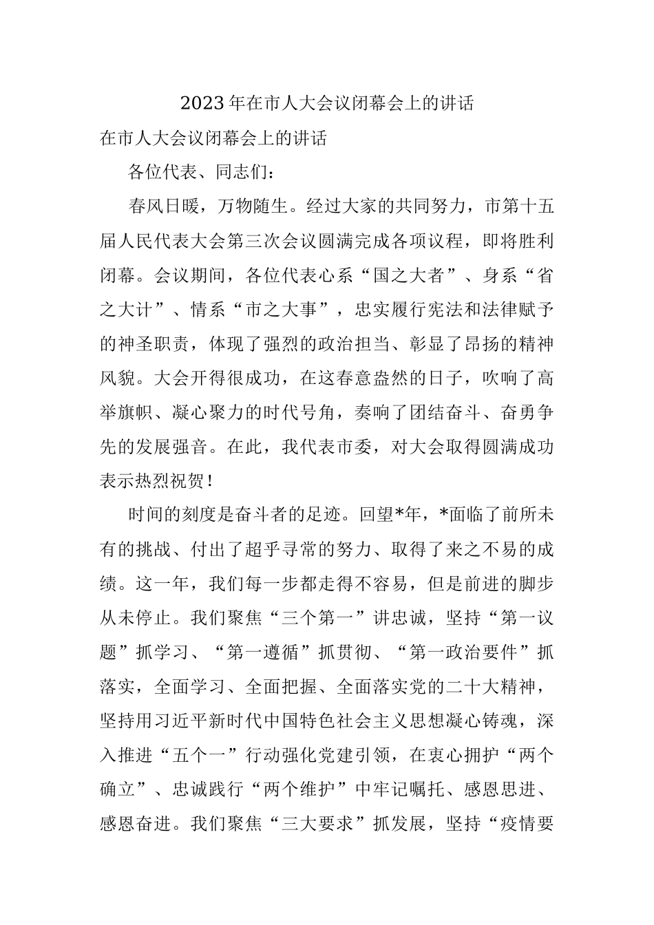 2023年在市人大会议闭幕会上的讲话.docx_第1页