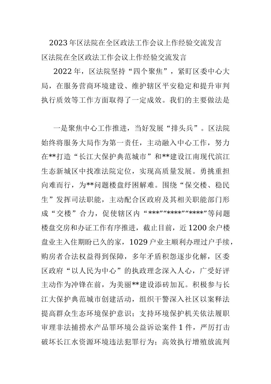 2023年区法院在全区政法工作会议上作经验交流发言.docx_第1页