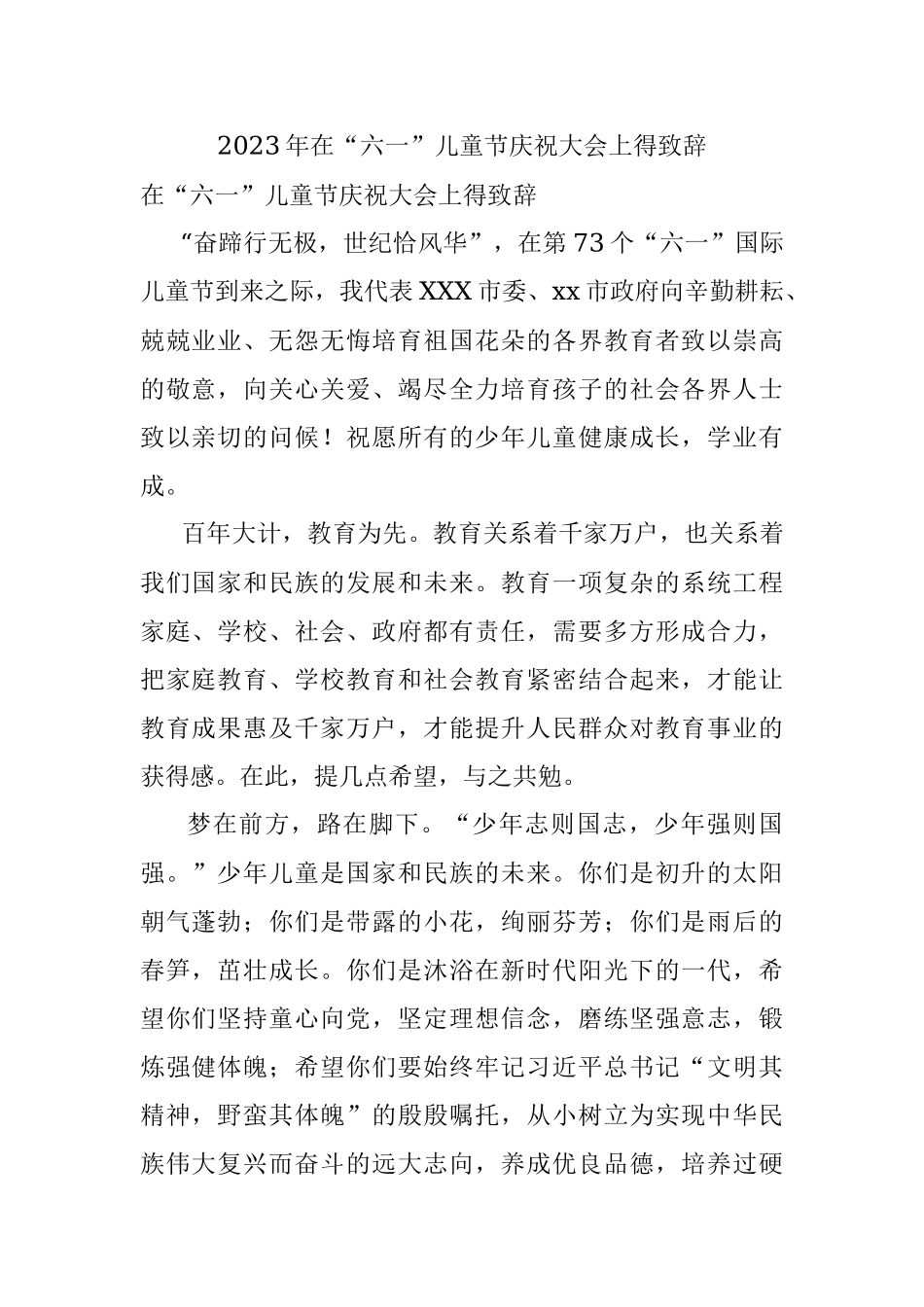 2023年在“六一”儿童节庆祝大会上得致辞.docx_第1页