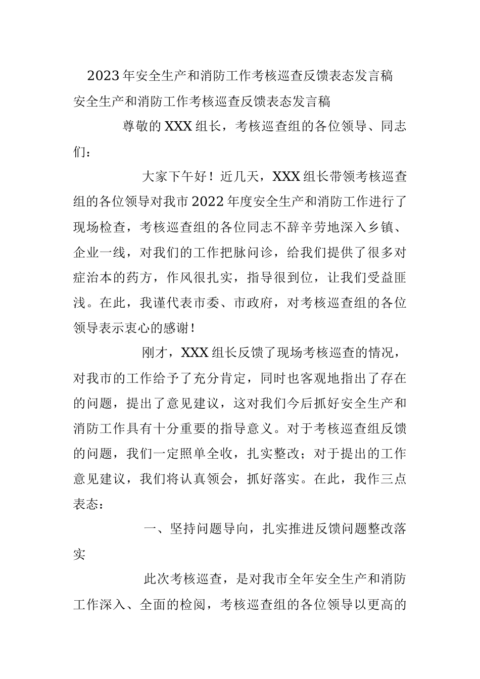2023年安全生产和消防工作考核巡查反馈表态发言稿.docx_第1页