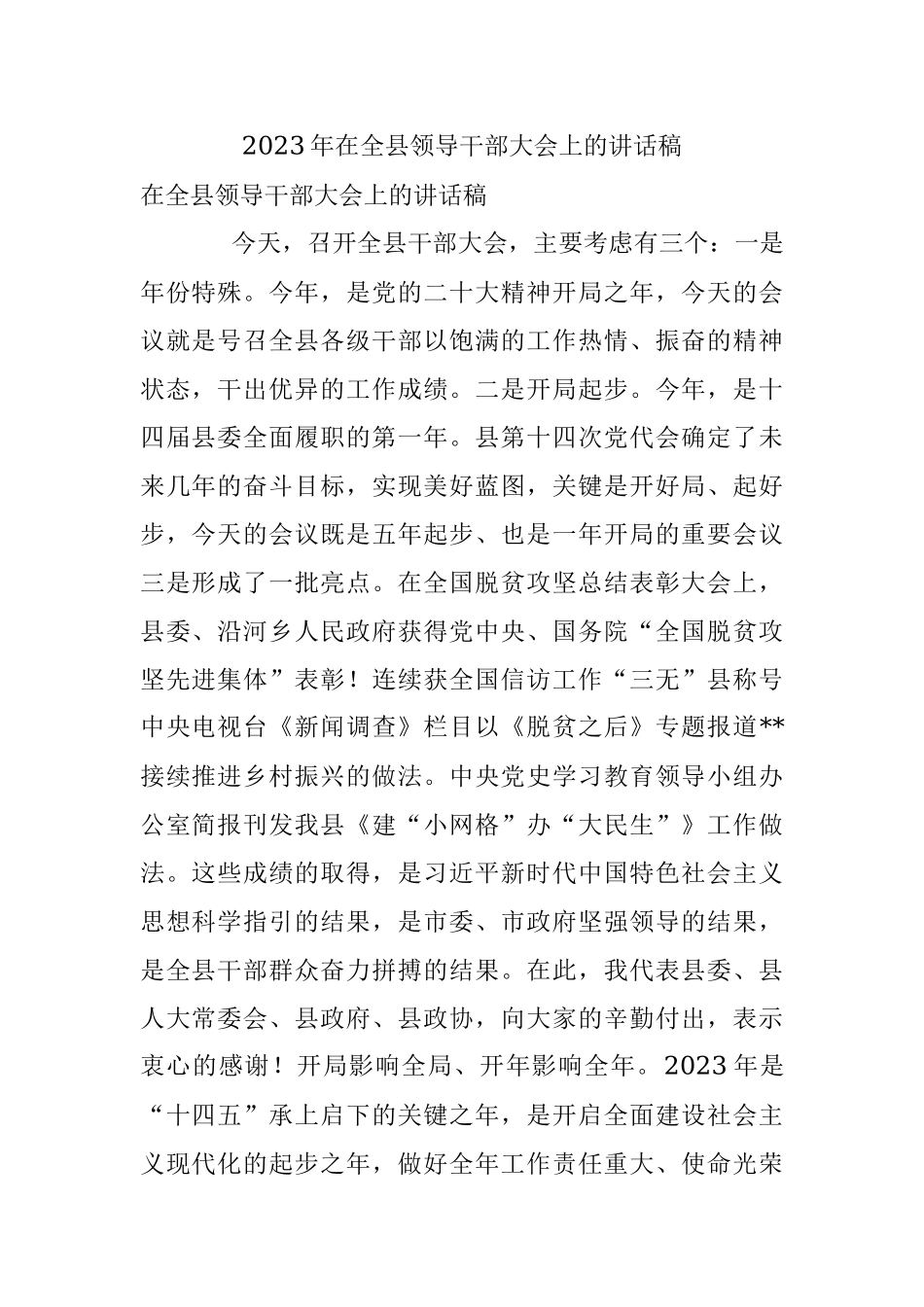 2023年在全县领导干部大会上的讲话稿.docx_第1页