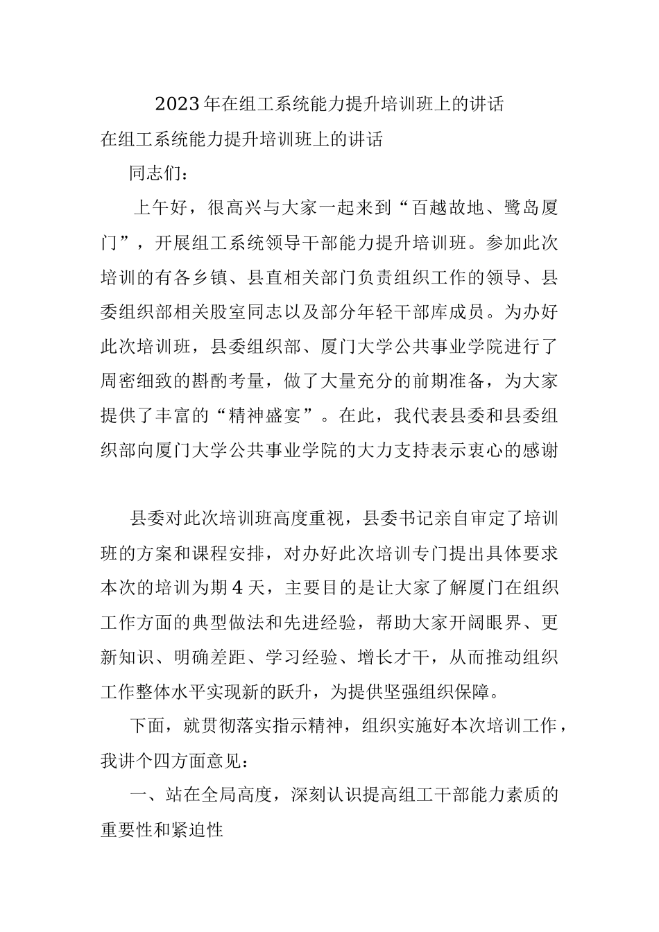2023年在组工系统能力提升培训班上的讲话.docx_第1页