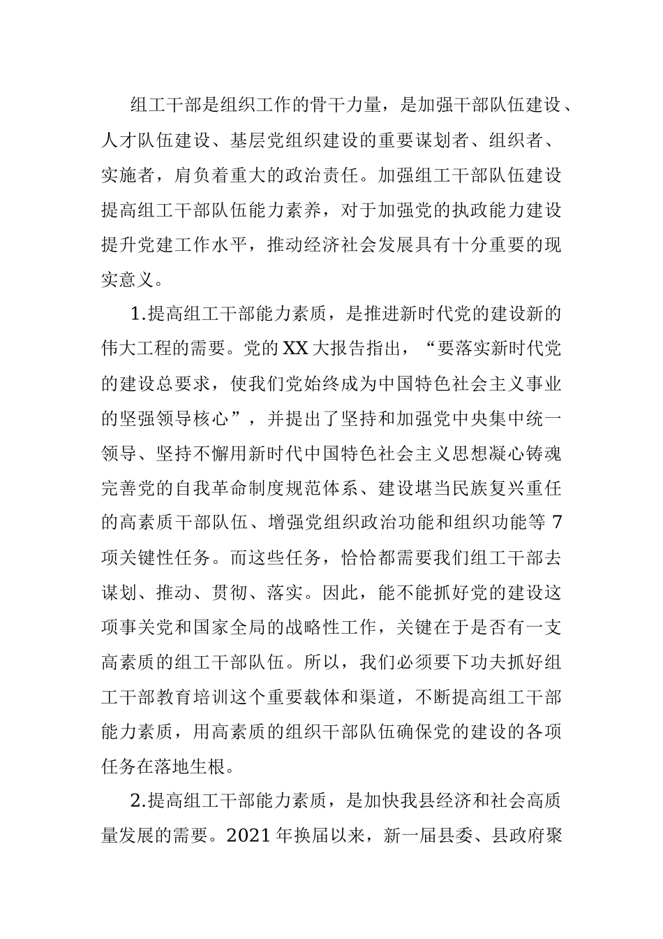 2023年在组工系统能力提升培训班上的讲话.docx_第2页