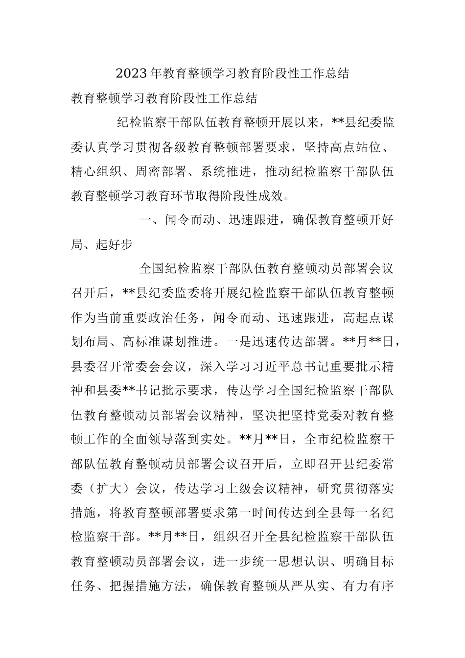 2023年教育整顿学习教育阶段性工作总结.docx_第1页