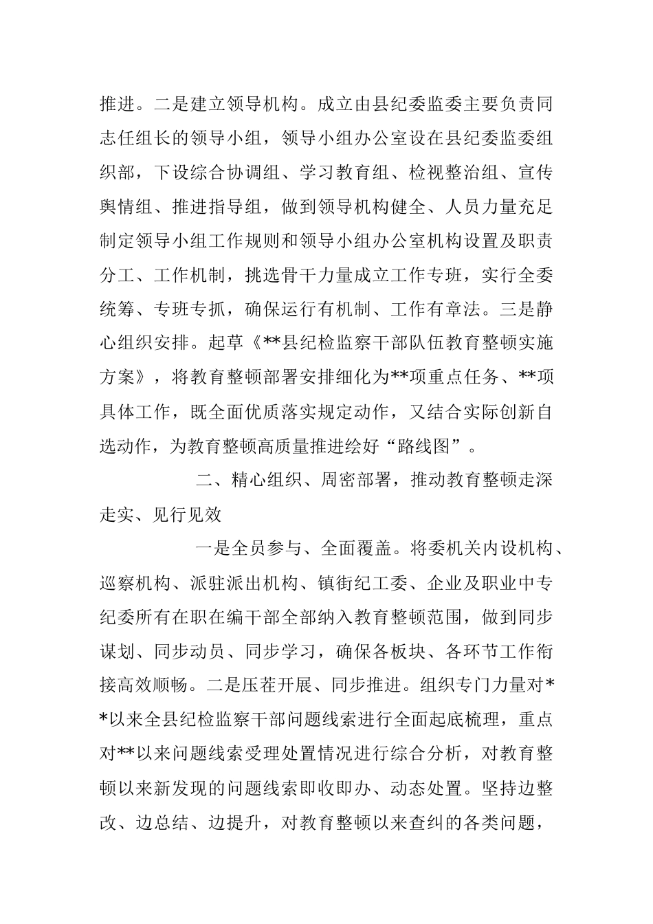 2023年教育整顿学习教育阶段性工作总结.docx_第2页