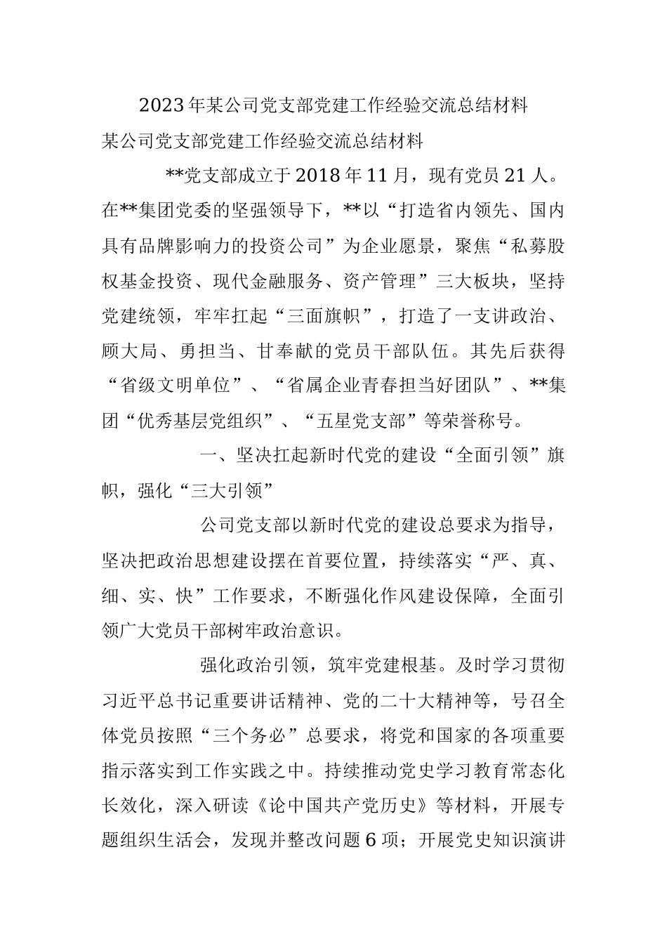 2023年某公司党支部党建工作经验交流总结材料.docx_第1页