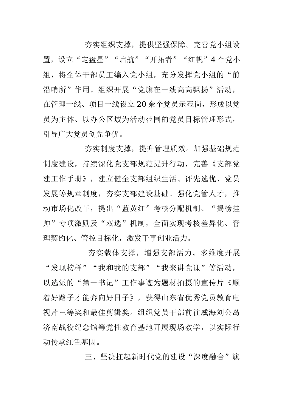 2023年某公司党支部党建工作经验交流总结材料.docx_第3页