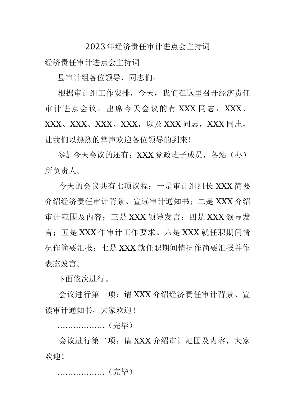 2023年经济责任审计进点会主持词.docx_第1页