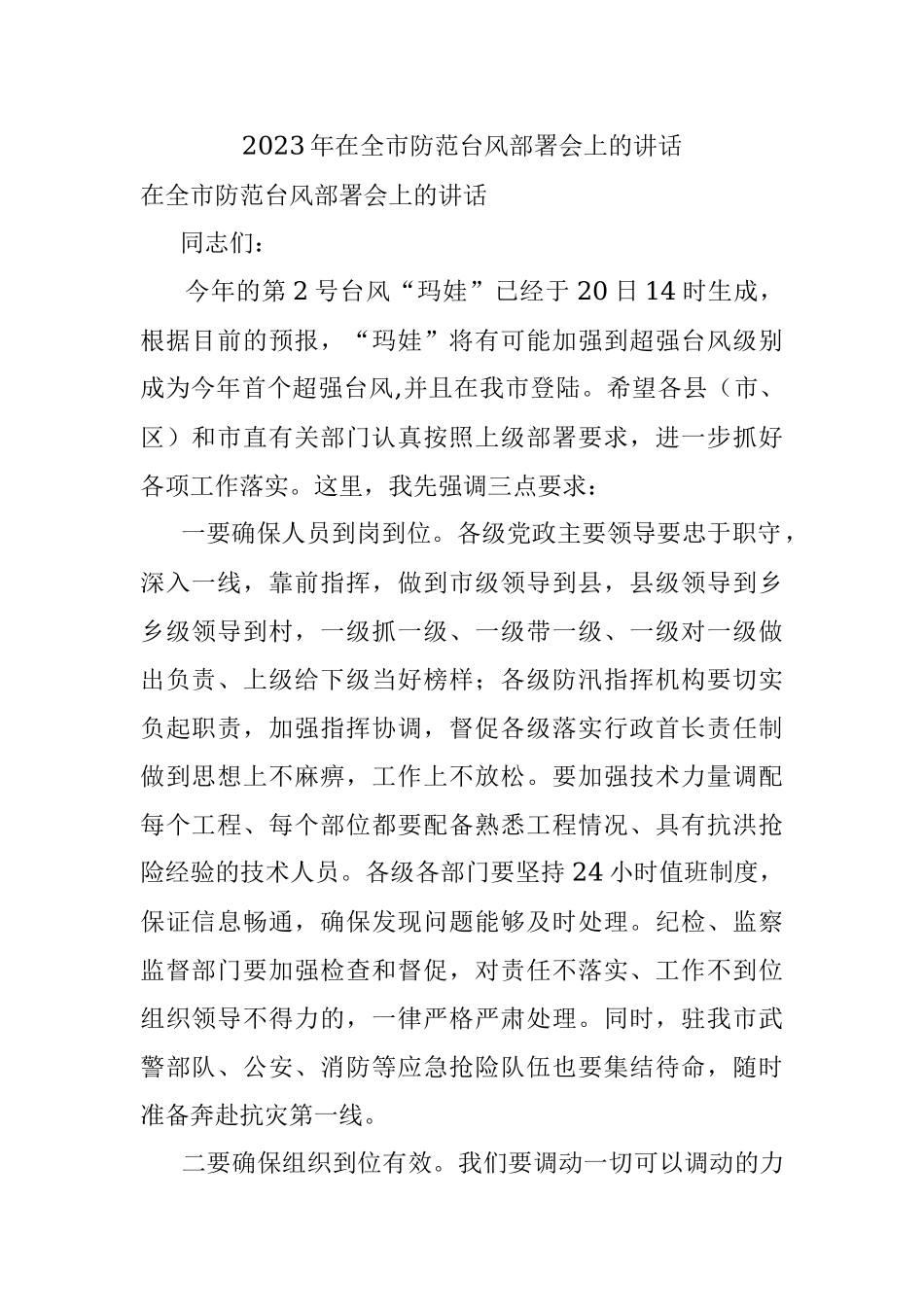 2023年在全市防范台风部署会上的讲话.docx_第1页