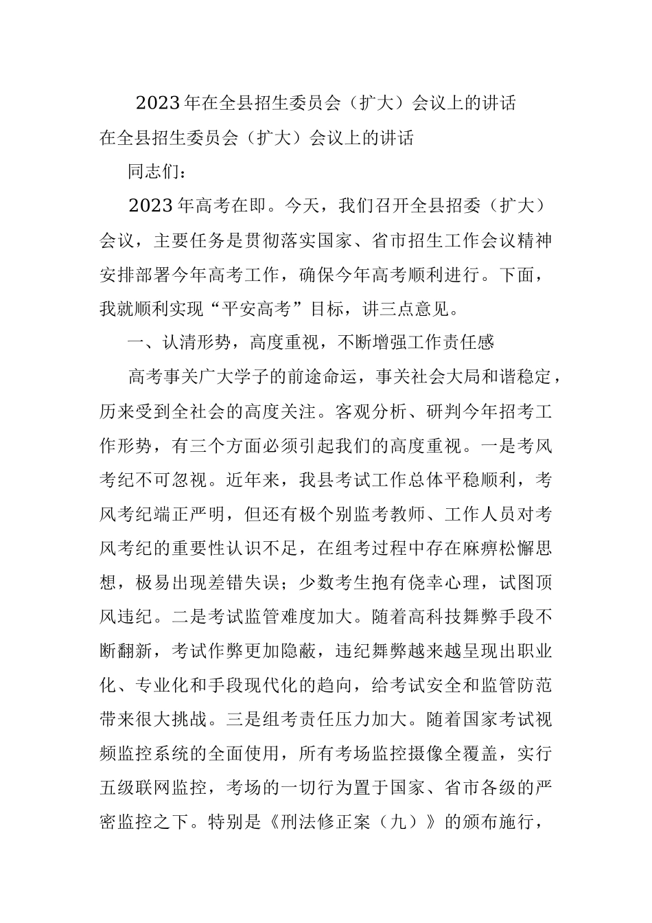 2023年在全县招生委员会（扩大）会议上的讲话.docx_第1页