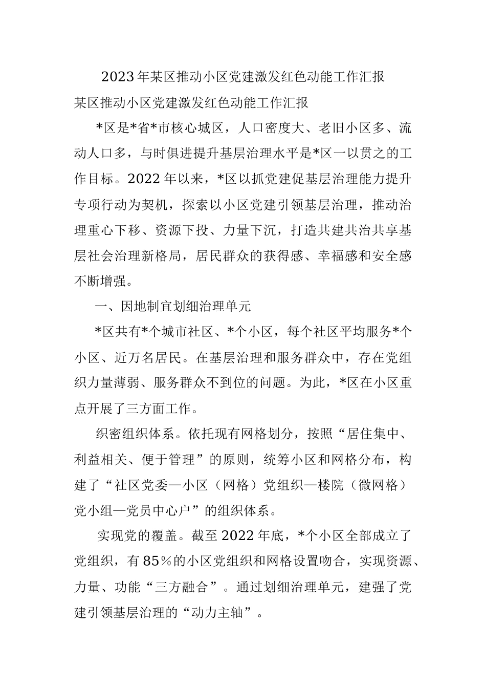 2023年某区推动小区党建激发红色动能工作汇报.docx_第1页