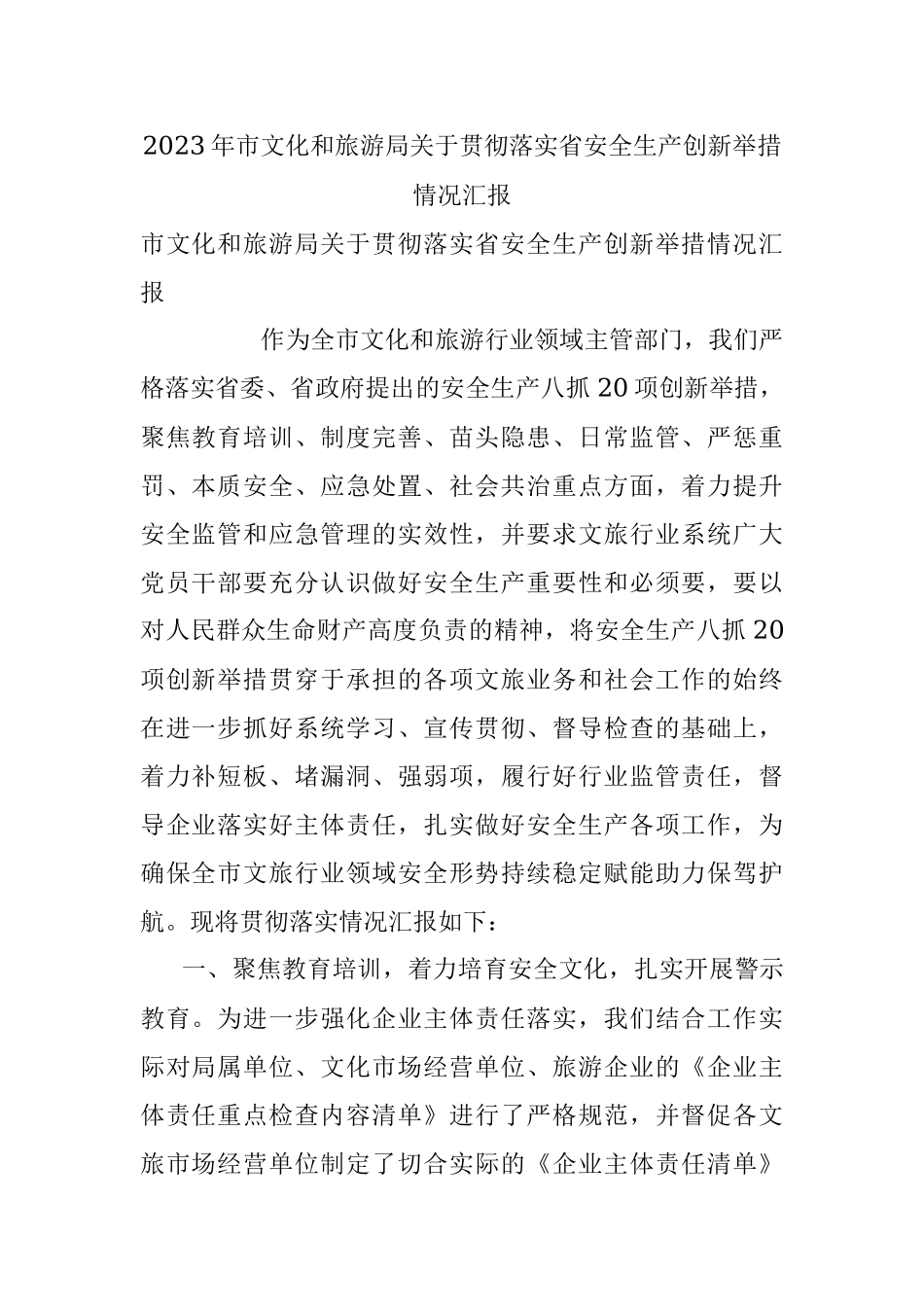 2023年市文化和旅游局关于贯彻落实省安全生产创新举措情况汇报.docx_第1页