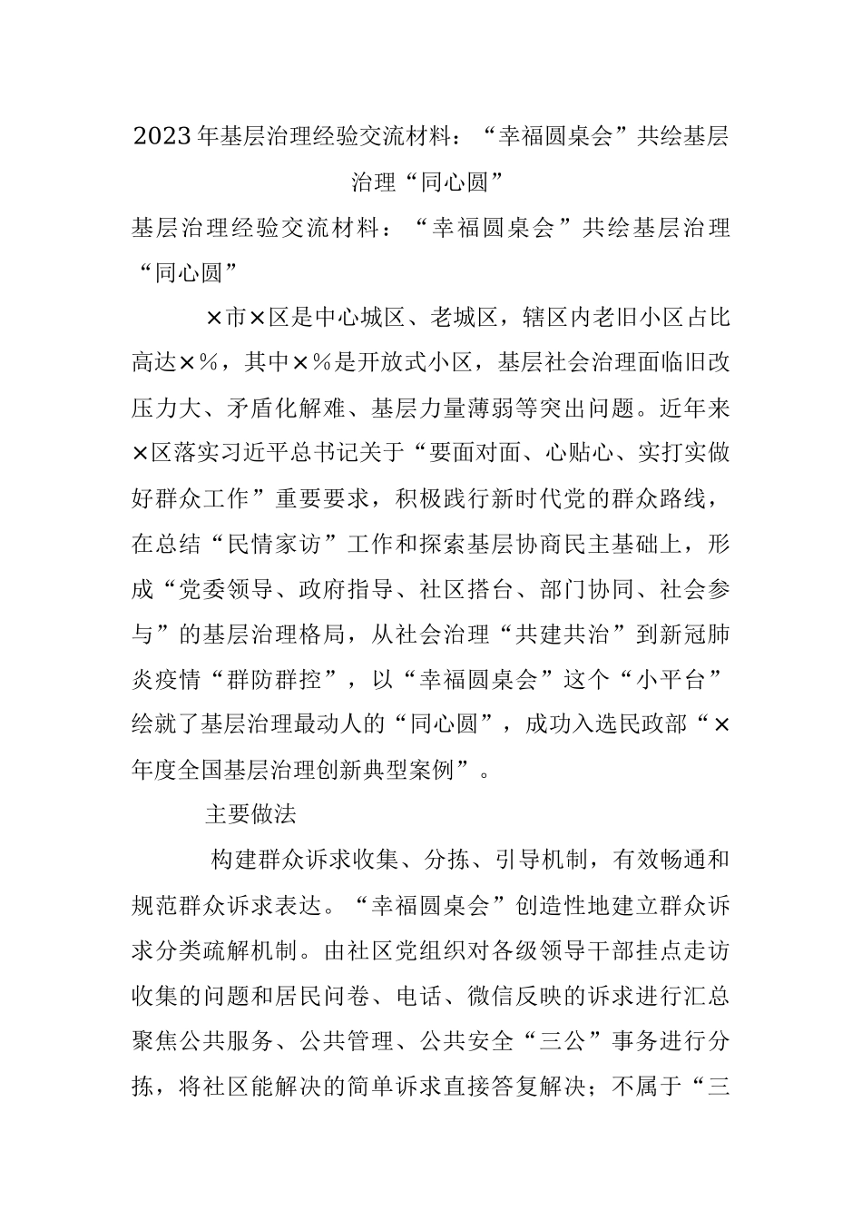 2023年基层治理经验交流材料：“幸福圆桌会”共绘基层治理“同心圆”.docx_第1页