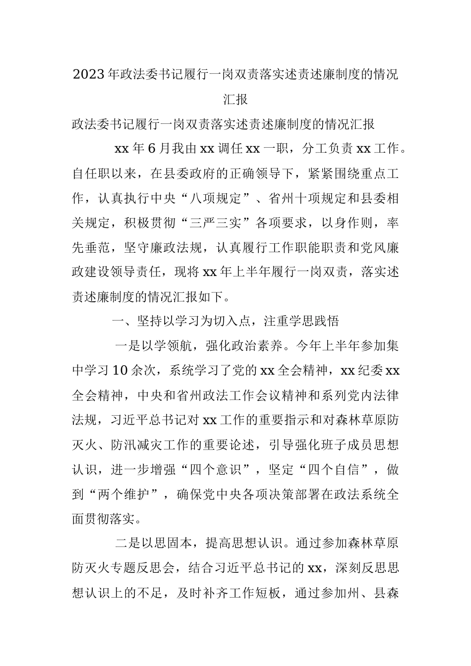 2023年政法委书记履行一岗双责落实述责述廉制度的情况汇报.docx_第1页
