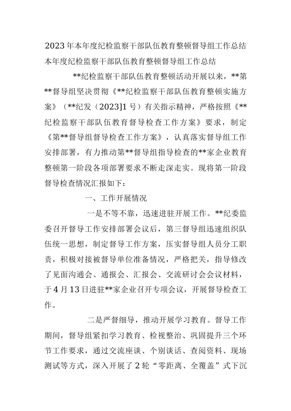 2023年本年度纪检监察干部队伍教育整顿督导组工作总结.docx_第1页