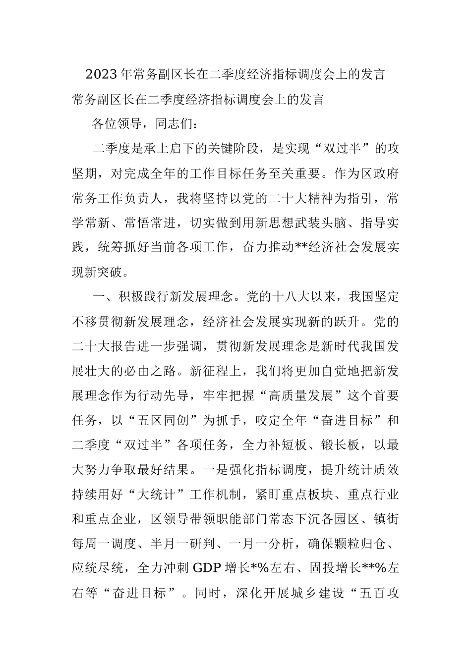 2023年常务副区长在二季度经济指标调度会上的发言.docx_第1页