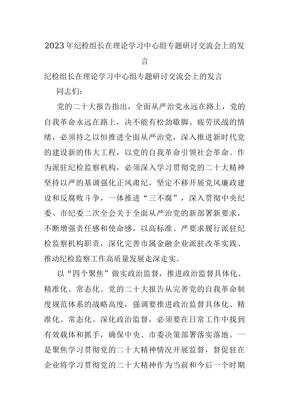 2023年纪检组长在理论学习中心组专题研讨交流会上的发言.docx_第1页