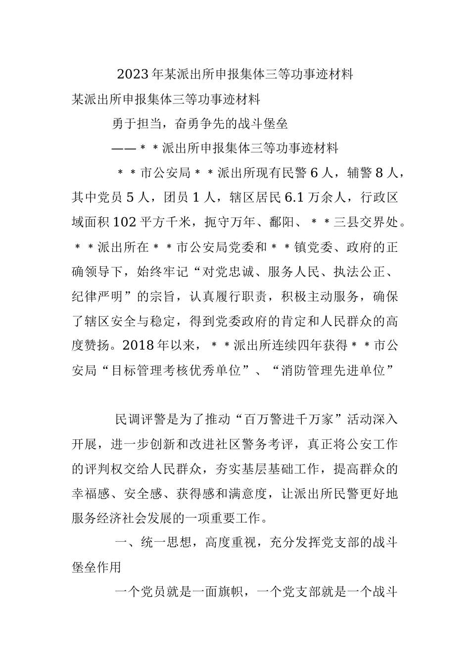 2023年某派出所申报集体三等功事迹材料.docx_第1页